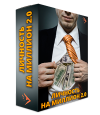 Личность на миллион 2.0 - Дейнеко Е._0.png